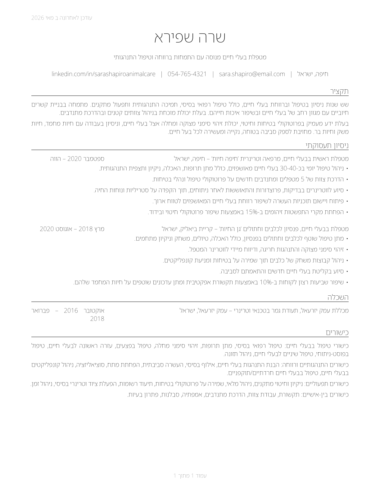 Animal Caretakers CV in Hebrew — page 1