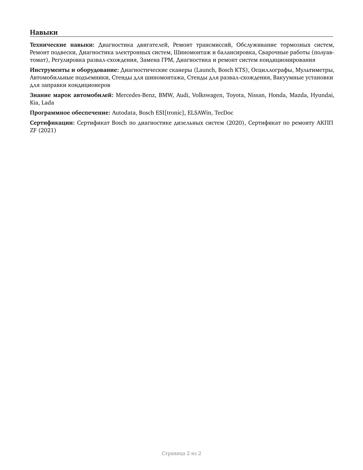 Automotive Service Technicians and Mechanics CV in Russian — page 2