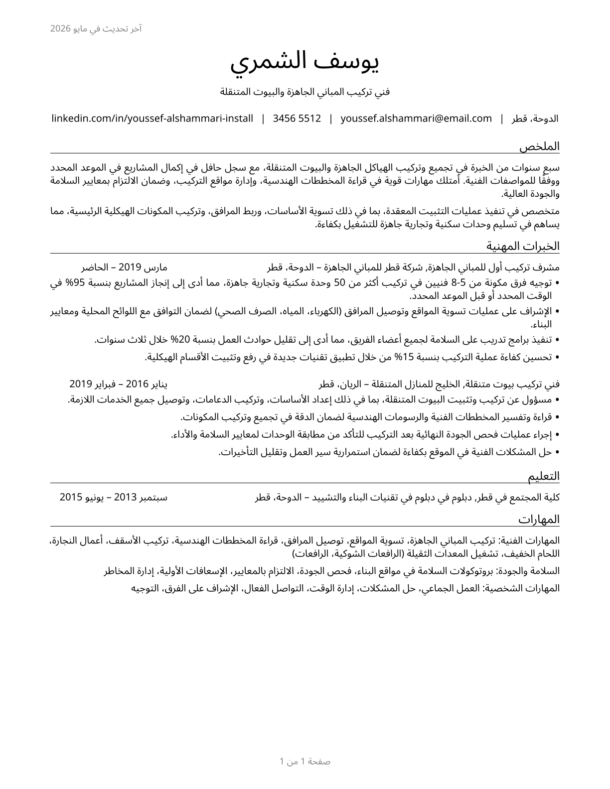 Manufactured Building and Mobile Home Installers CV in Arabic — page 1