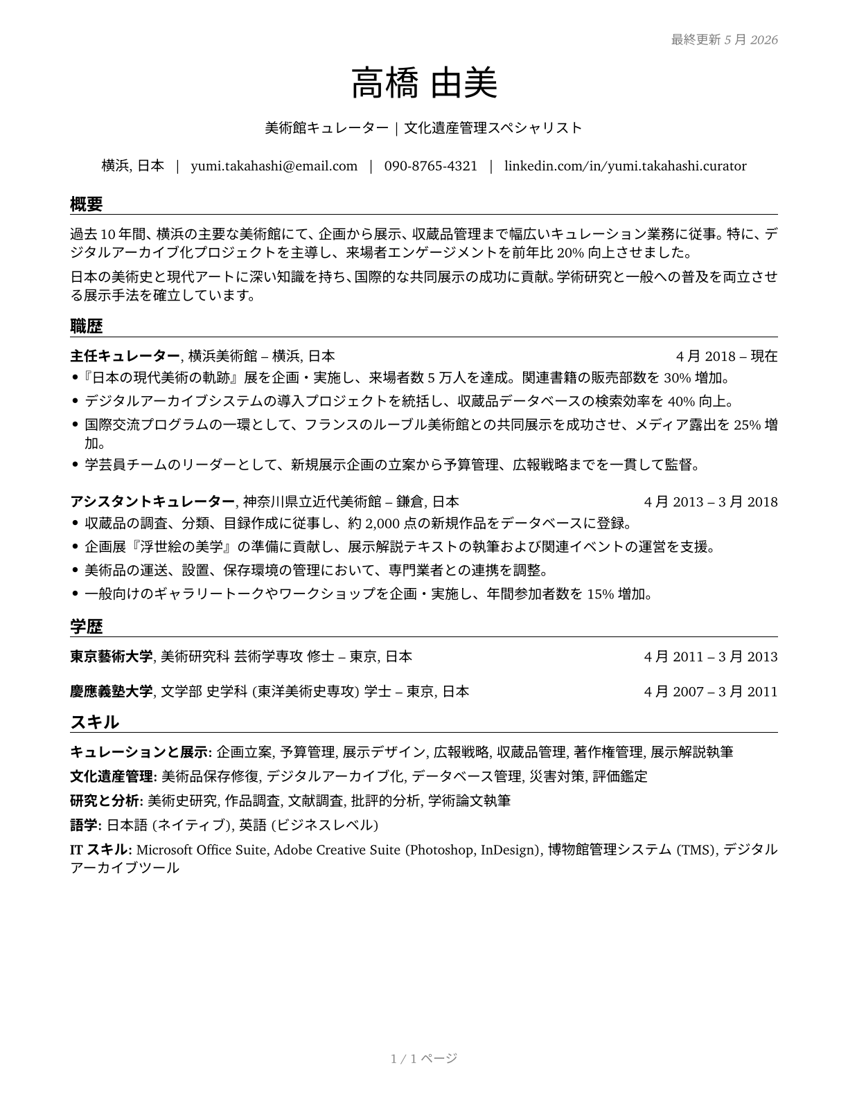 Curators CV in Japanese — page 1