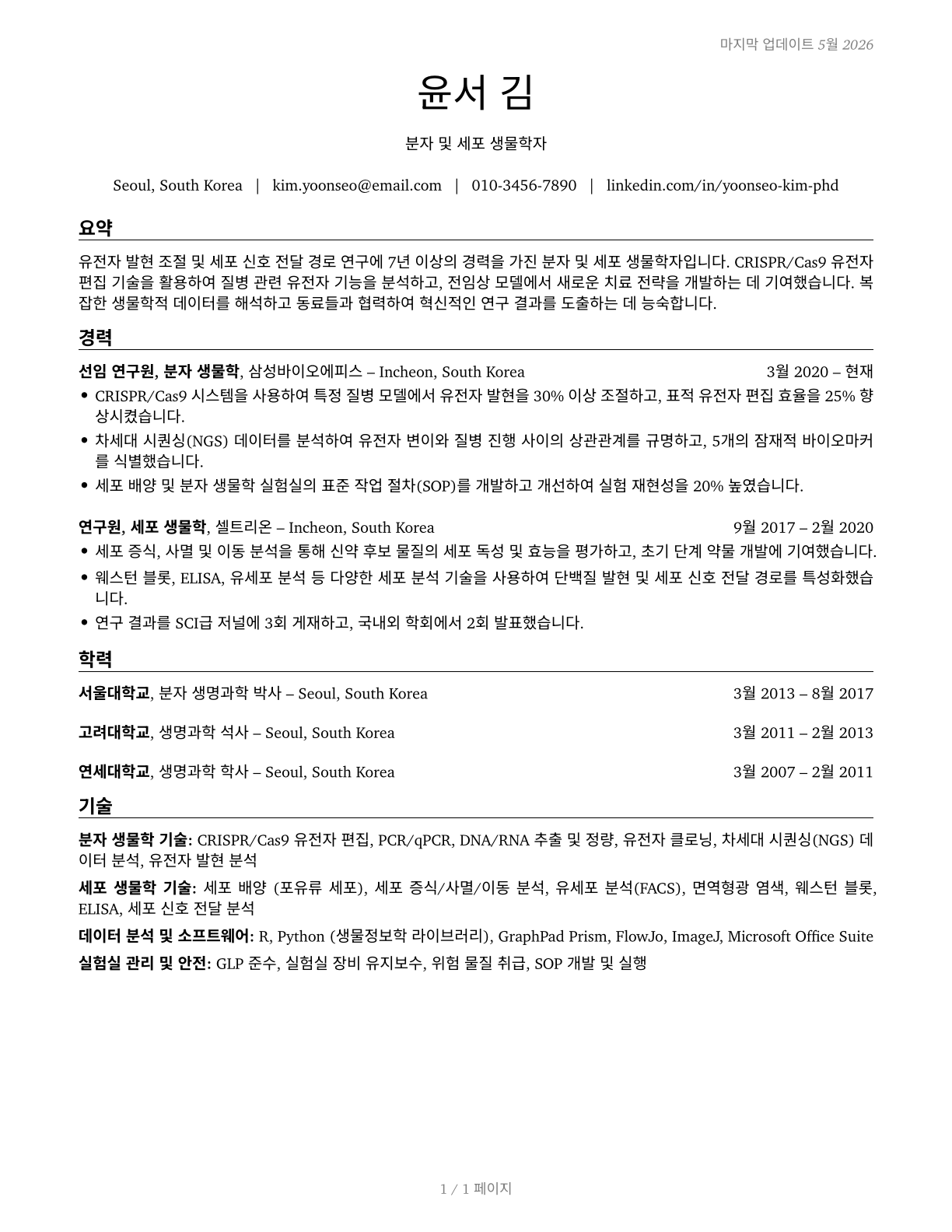 Molecular and Cellular Biologists CV in Korean — page 1