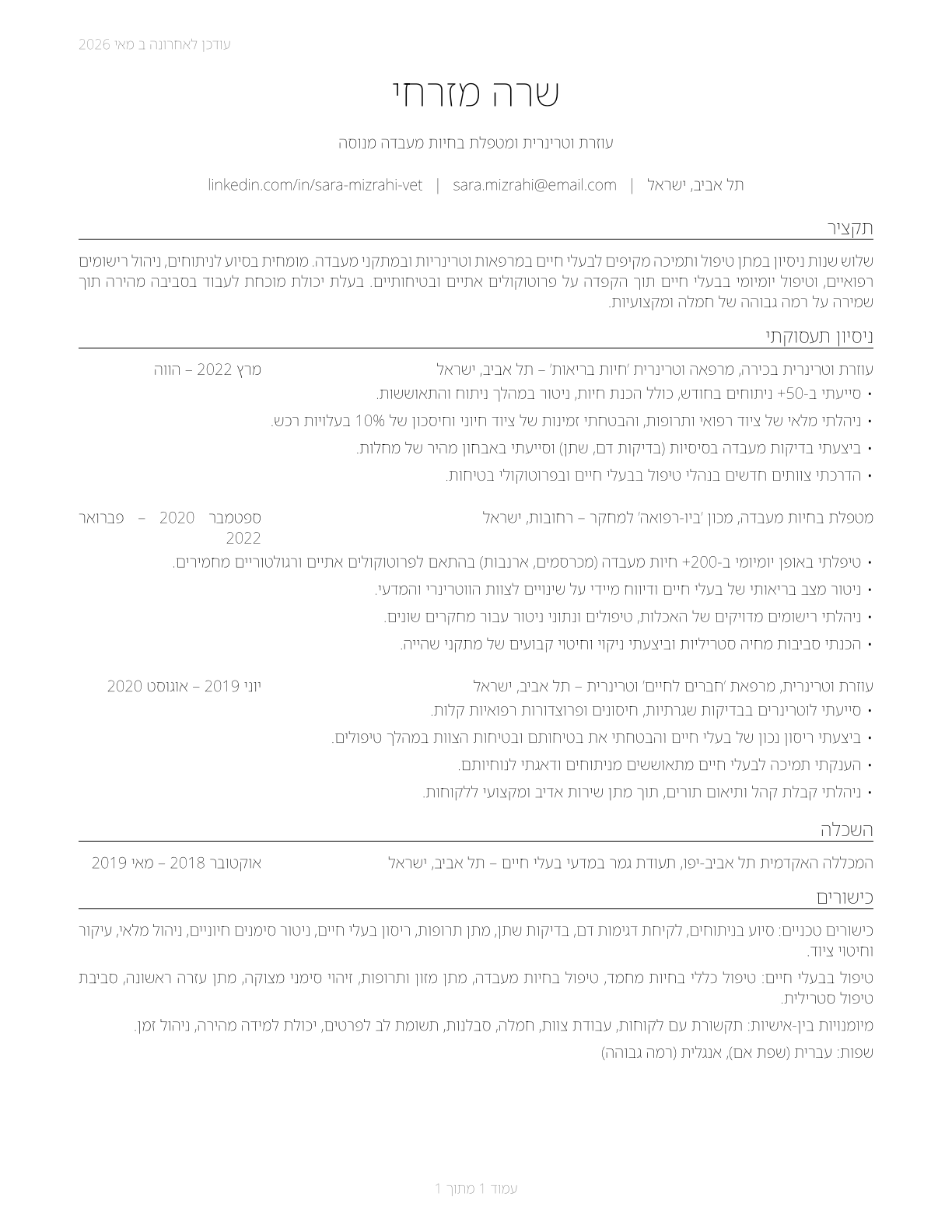 Veterinary Assistants and Laboratory Animal Caretakers CV in Hebrew — page 1