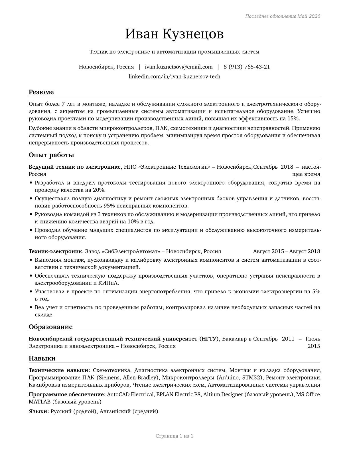 Electrical and Electronic Engineering Technologists and Technicians CV in Russian — page 1