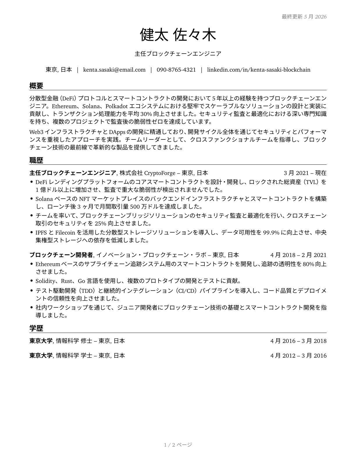 Blockchain Engineers CV in Japanese — page 1