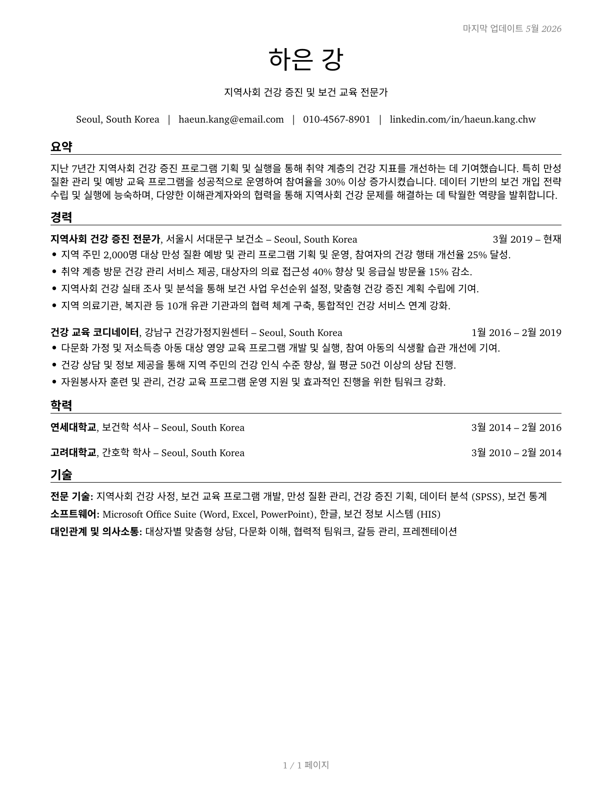 Community Health Workers CV in Korean — page 1