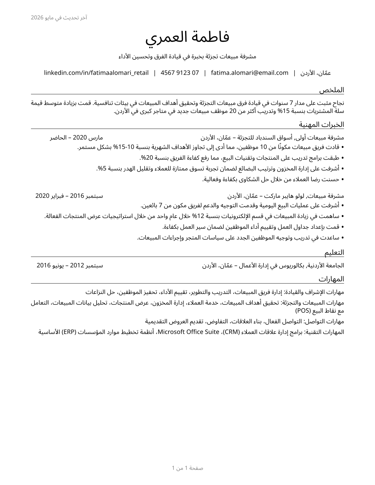 First-Line Supervisors of Retail Sales Workers CV in Arabic — page 1