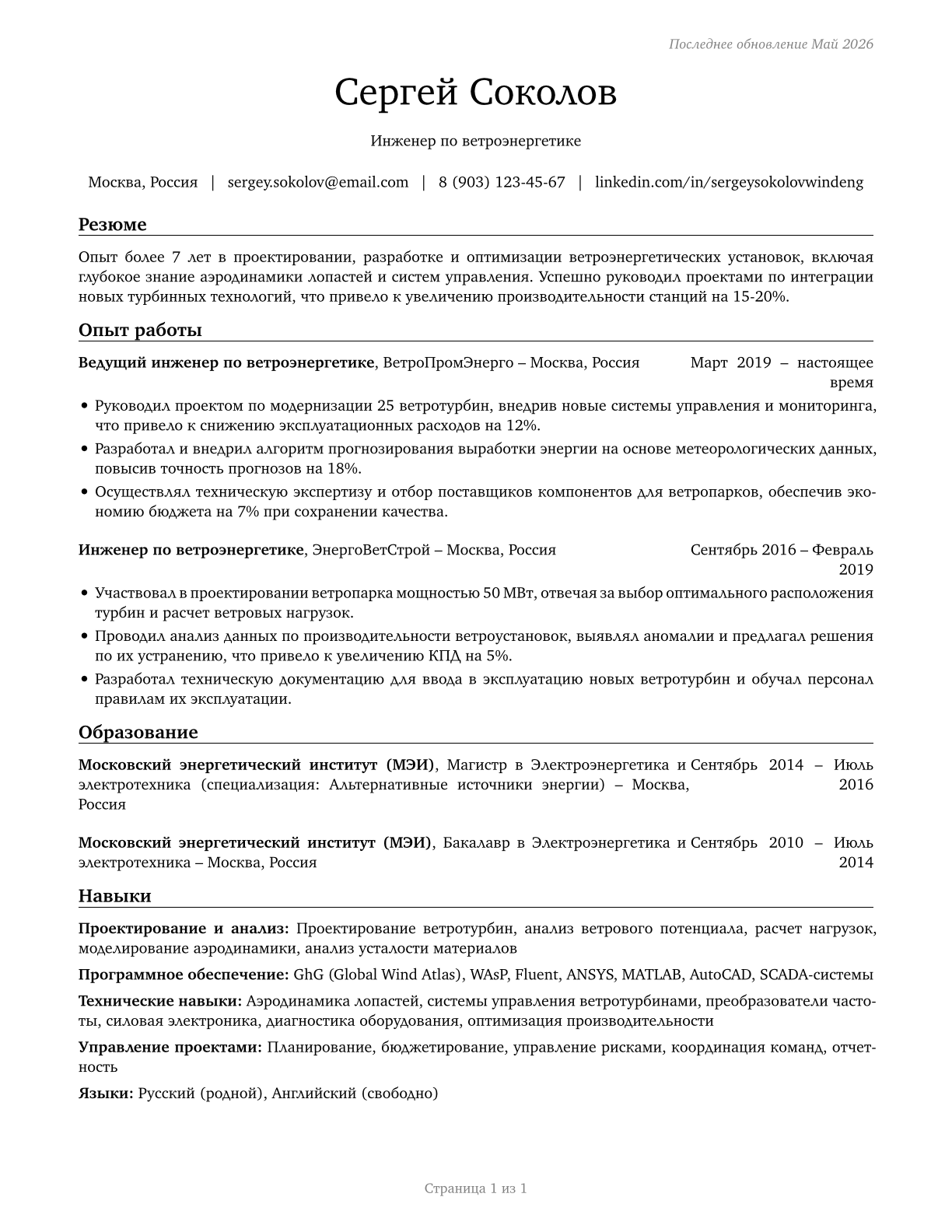 Wind Energy Engineers CV in Russian — page 1