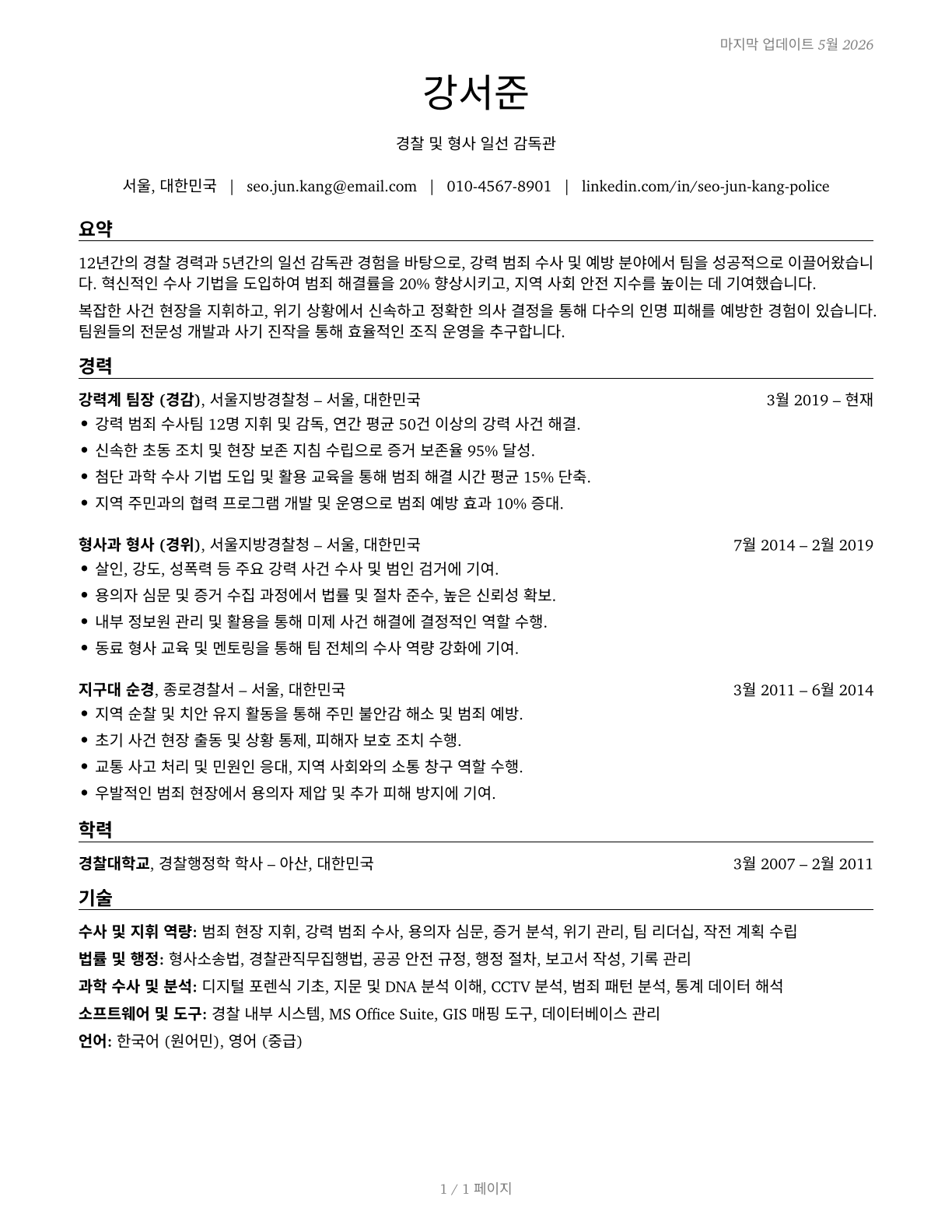 First-Line Supervisors of Police and Detectives CV in Korean — page 1
