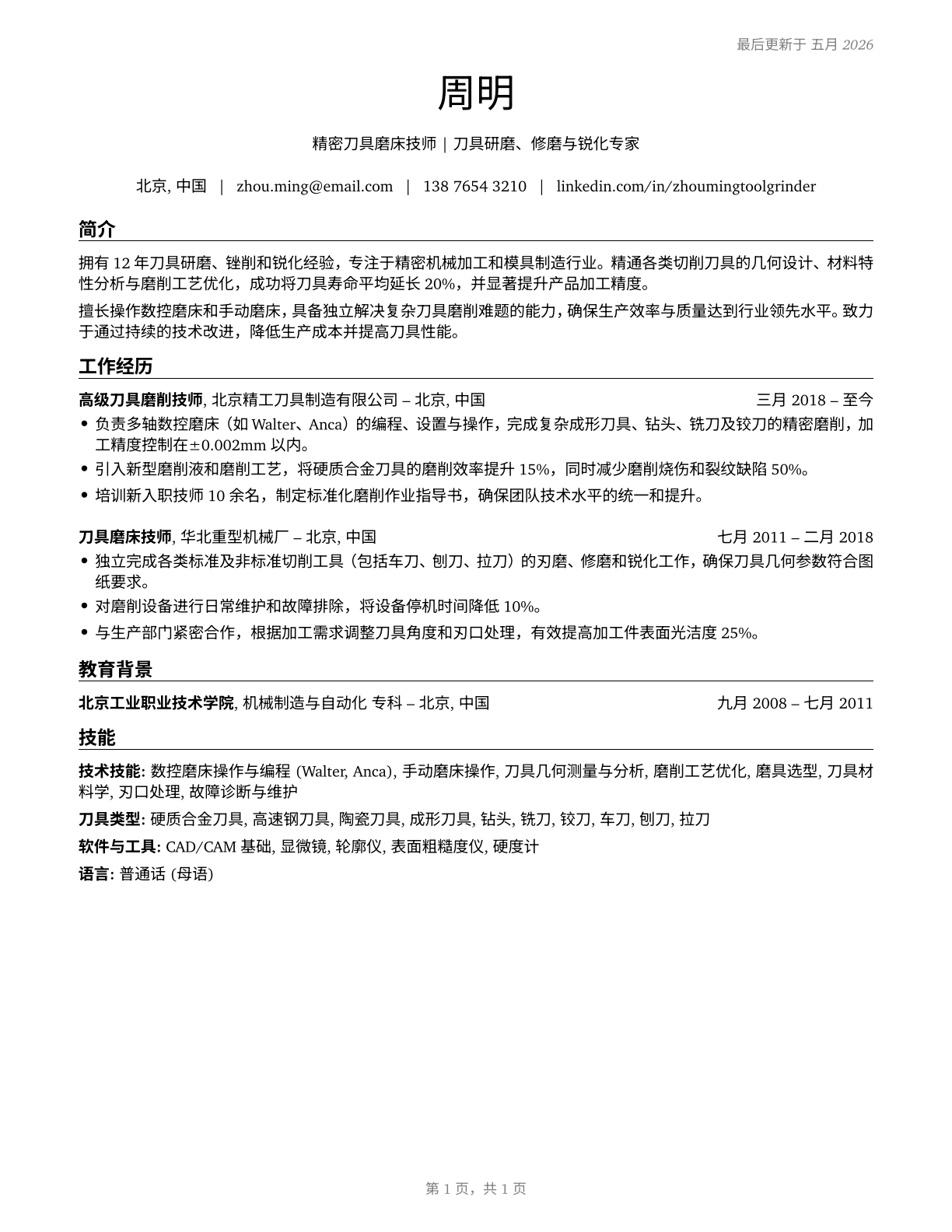 Tool Grinders, Filers, and Sharpeners CV in Mandarin_chinese — page 1