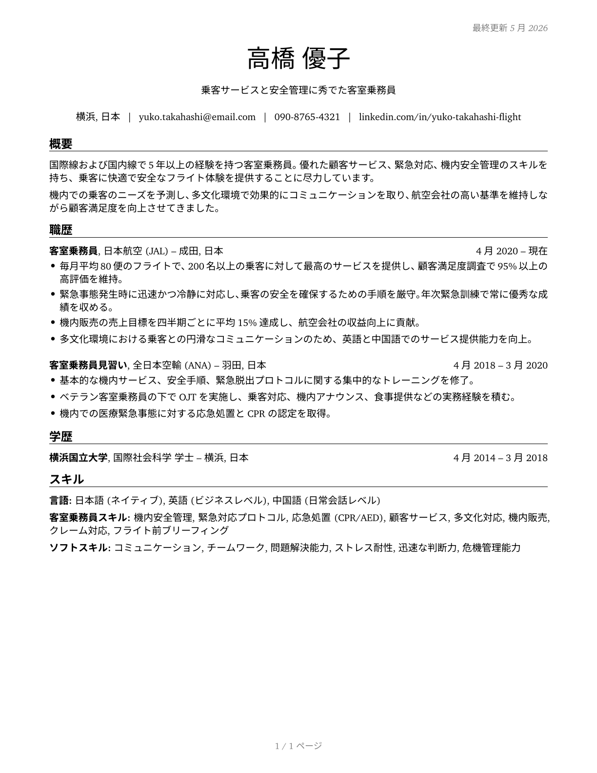 Passenger Attendants CV in Japanese — page 1