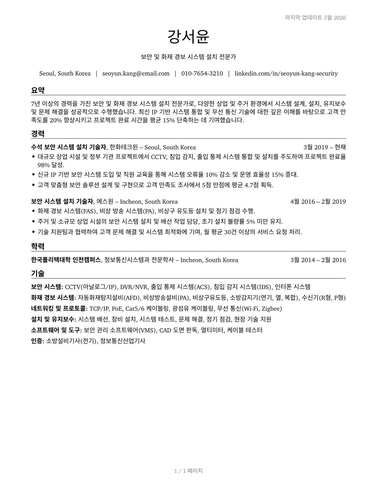 Security and Fire Alarm Systems Installers CV in Korean — page 1