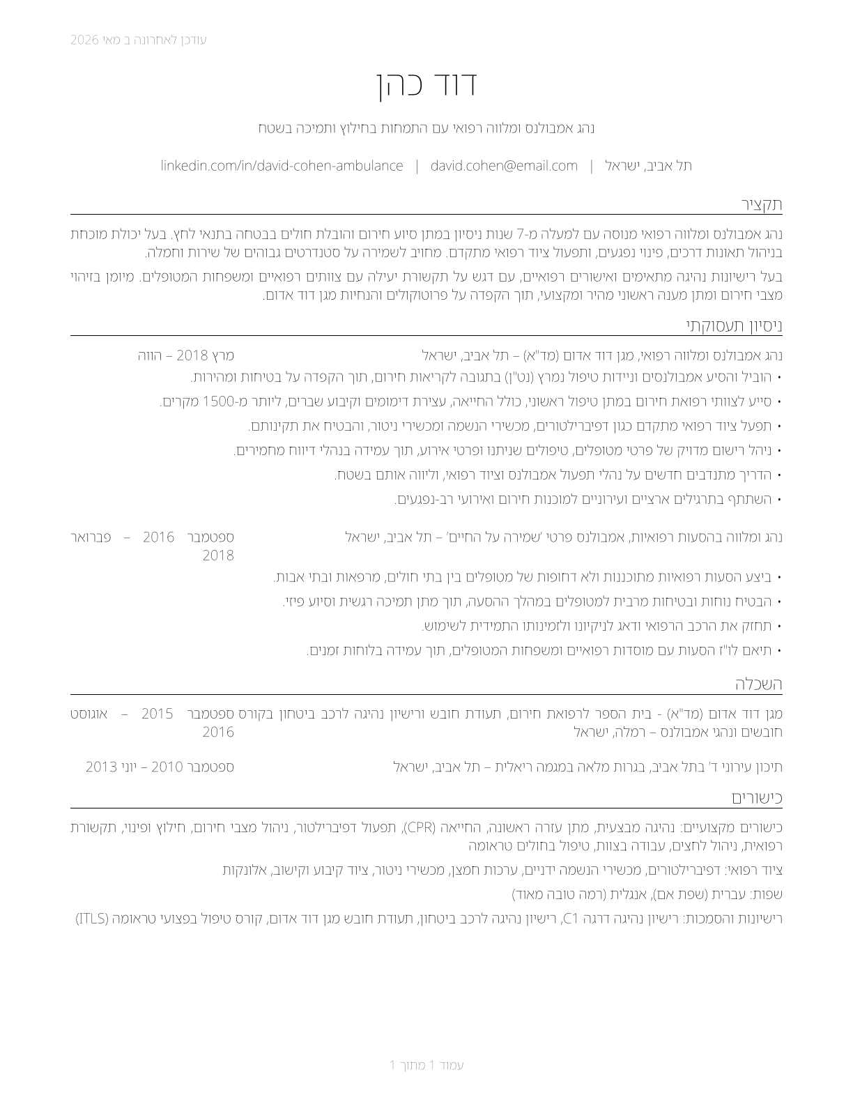 Ambulance Drivers and Attendants, Except Emergency Medical Technicians CV in Hebrew — page 1
