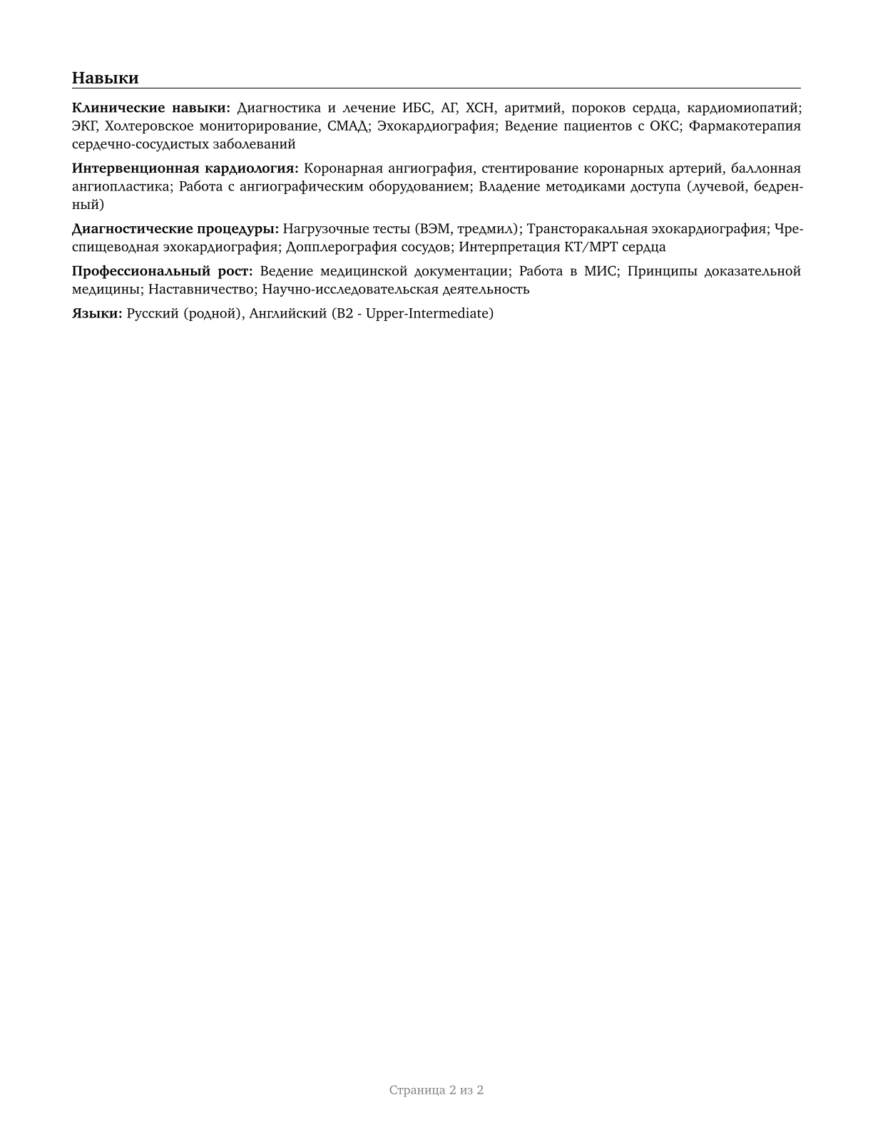 Cardiologists CV in Russian — page 2