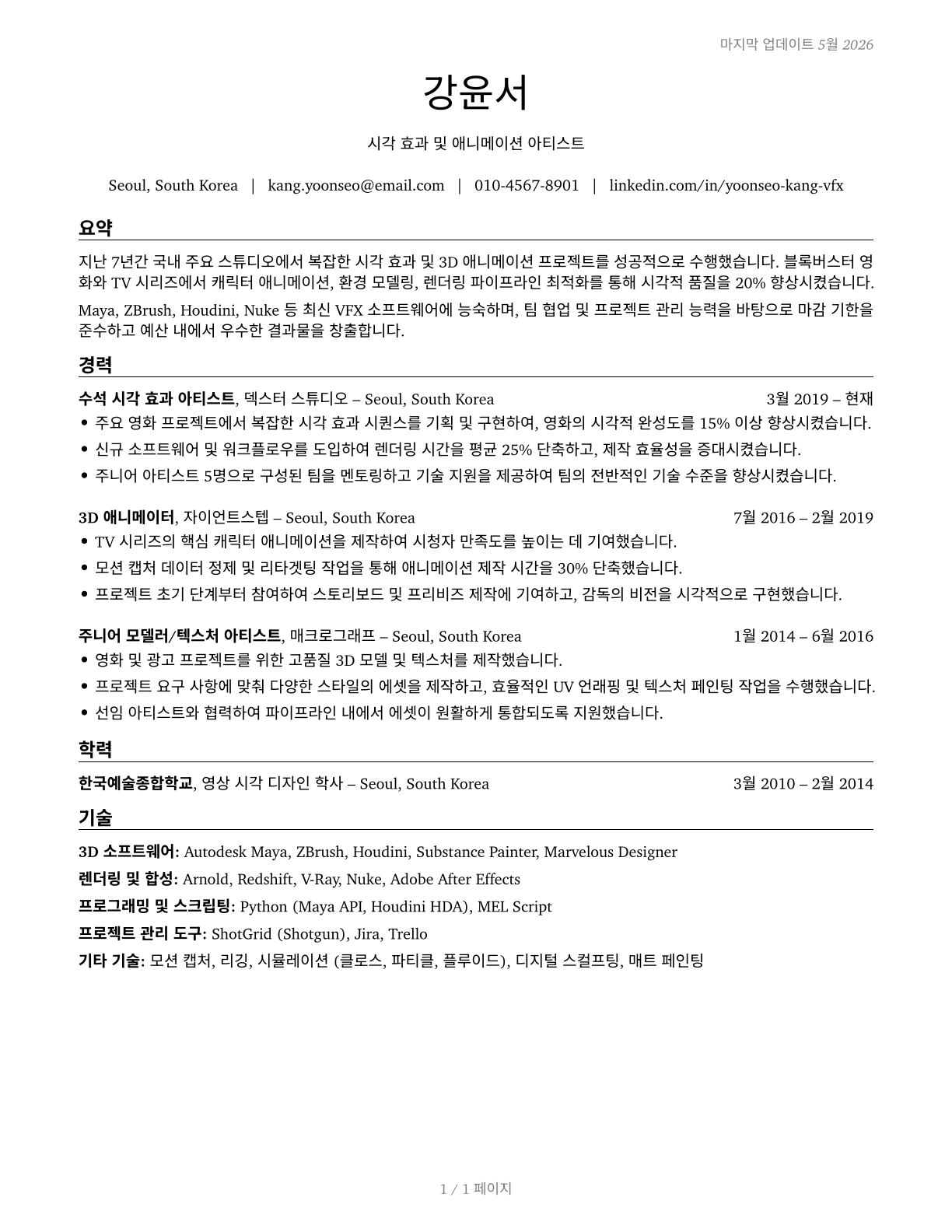 Special Effects Artists and Animators CV in Korean — page 1