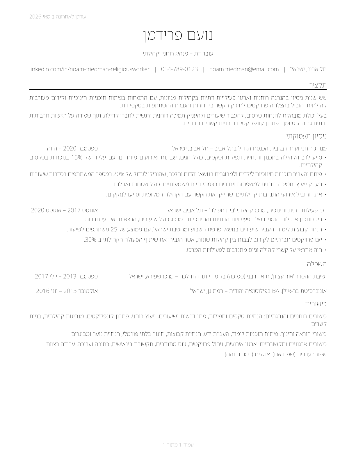 Religious Workers, All Other CV in Hebrew — page 1