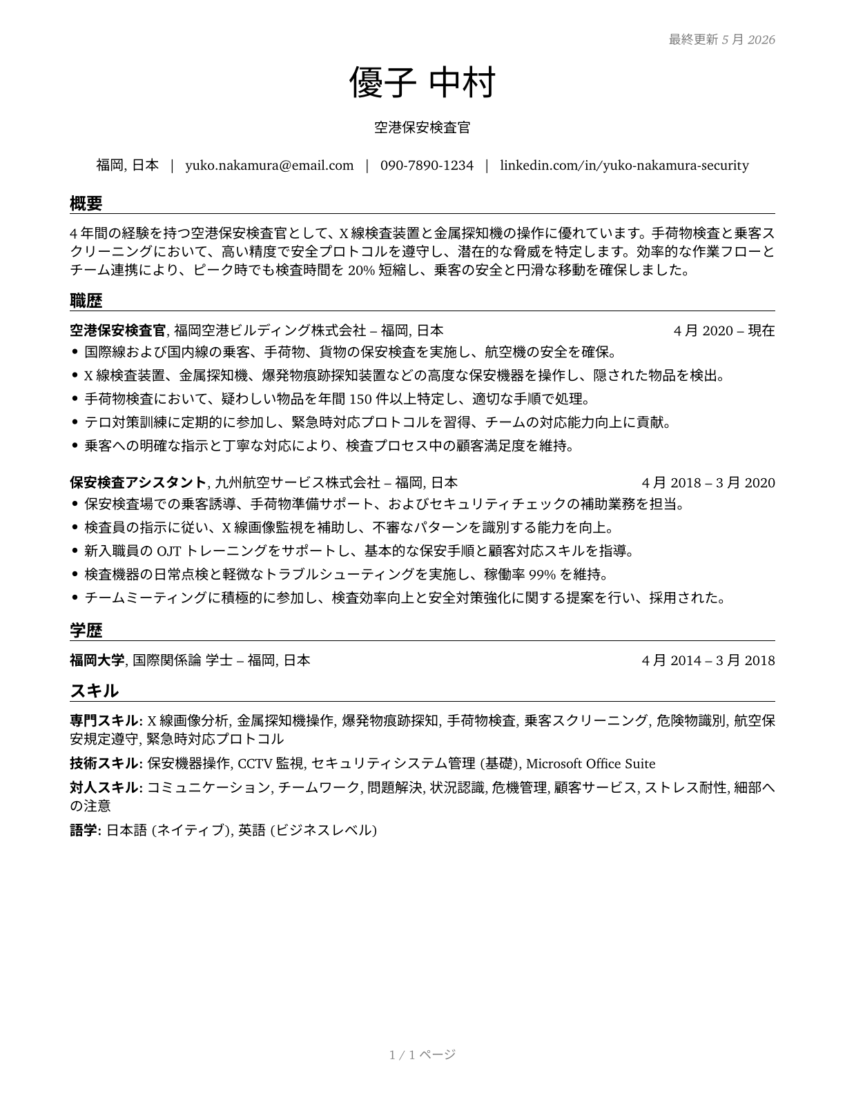 Transportation Security Screeners CV in Japanese — page 1