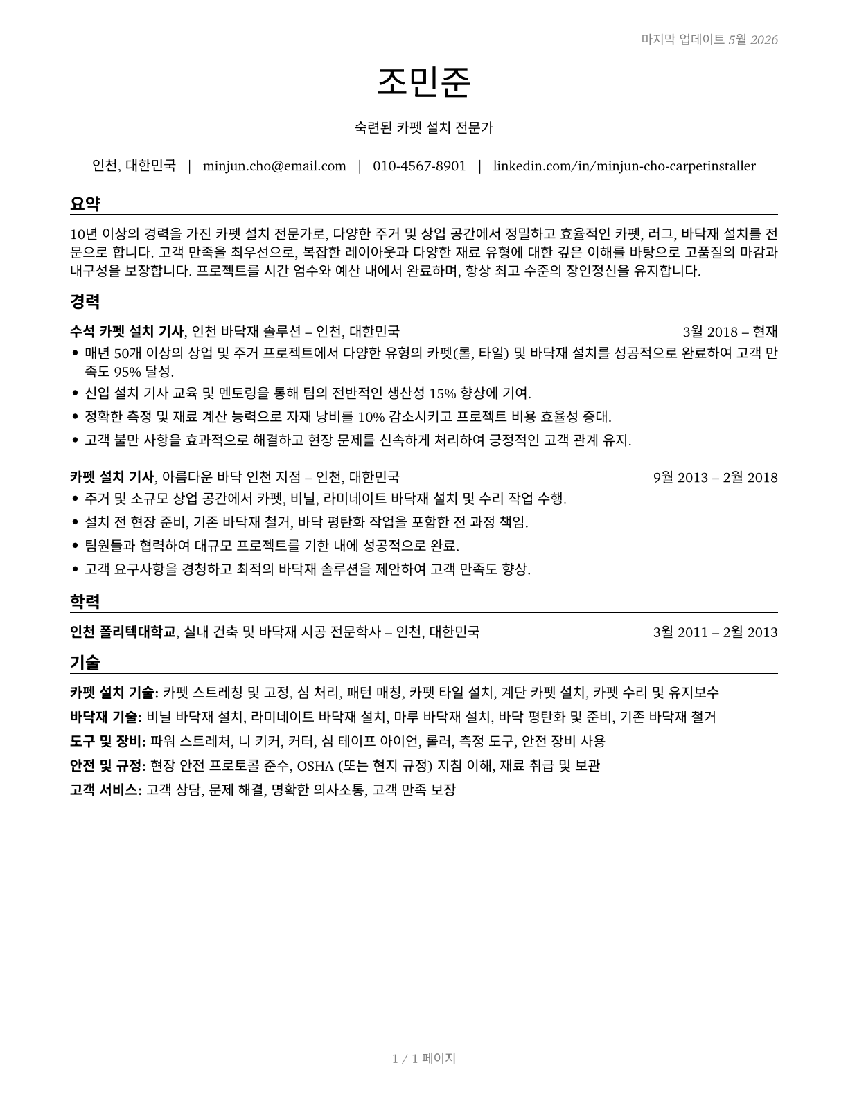 Carpet Installers CV in Korean — page 1
