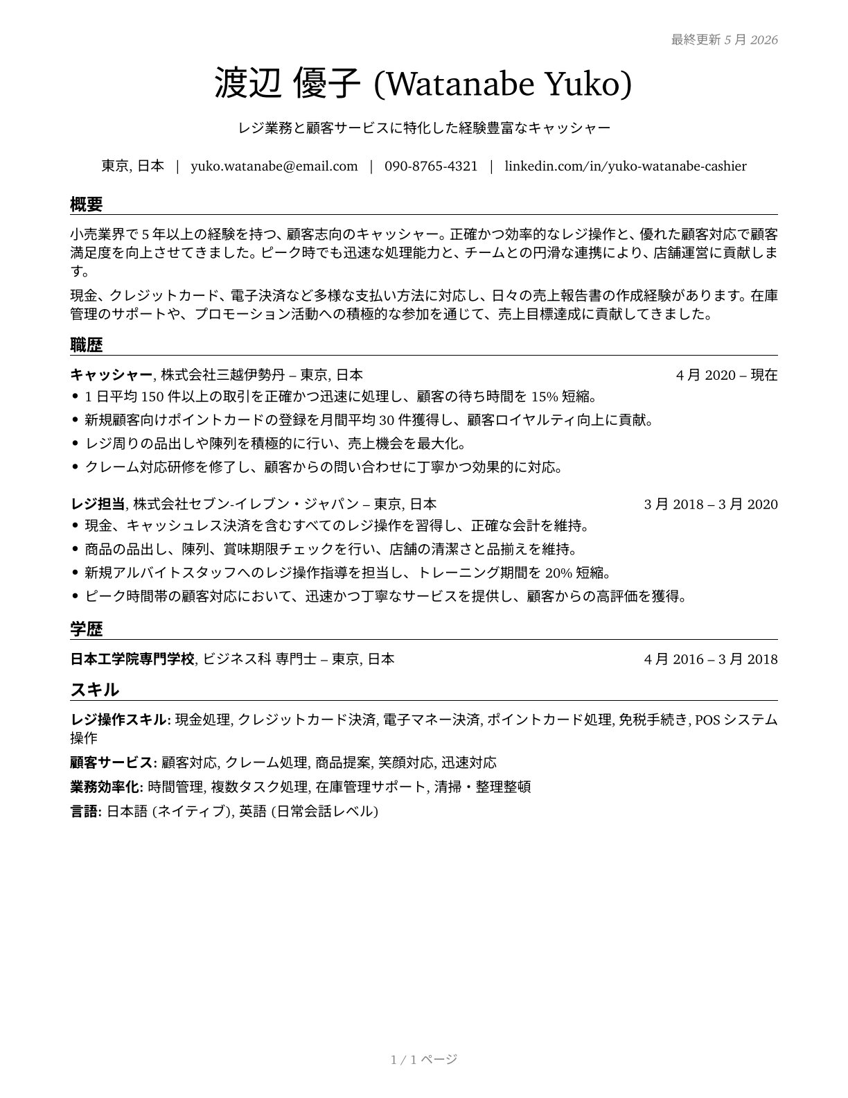 Cashiers CV in Japanese — page 1