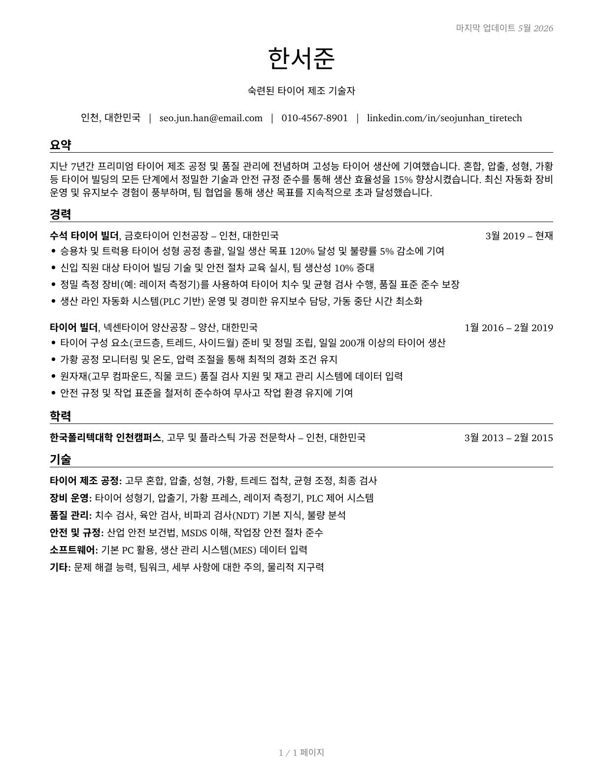 Tire Builders CV in Korean — page 1