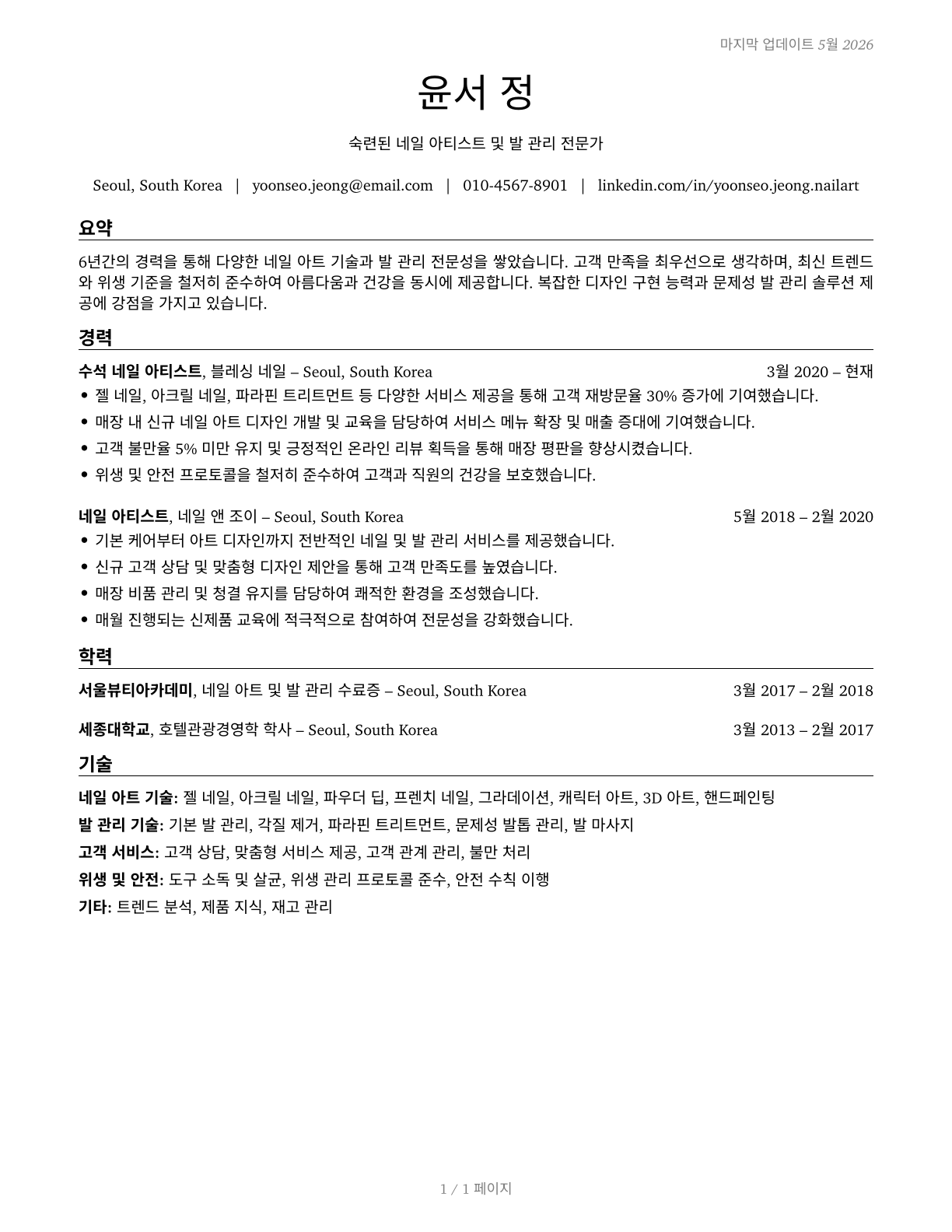 Manicurists and Pedicurists CV in Korean — page 1
