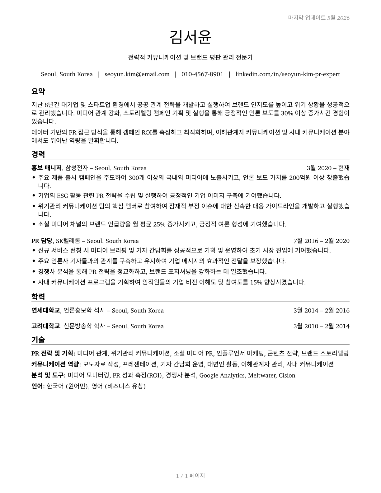 Public Relations Managers CV in Korean — page 1