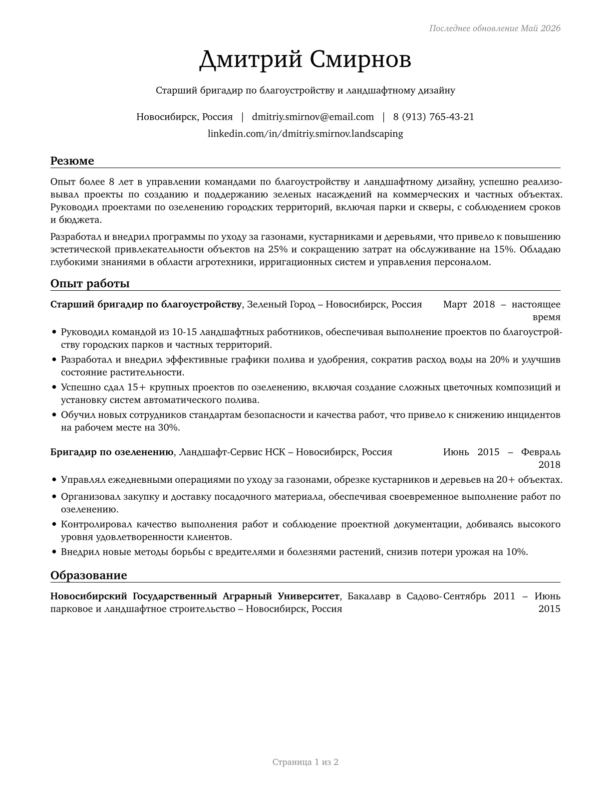 First-Line Supervisors of Landscaping, Lawn Service, and Groundskeeping Workers CV in Russian — page 1