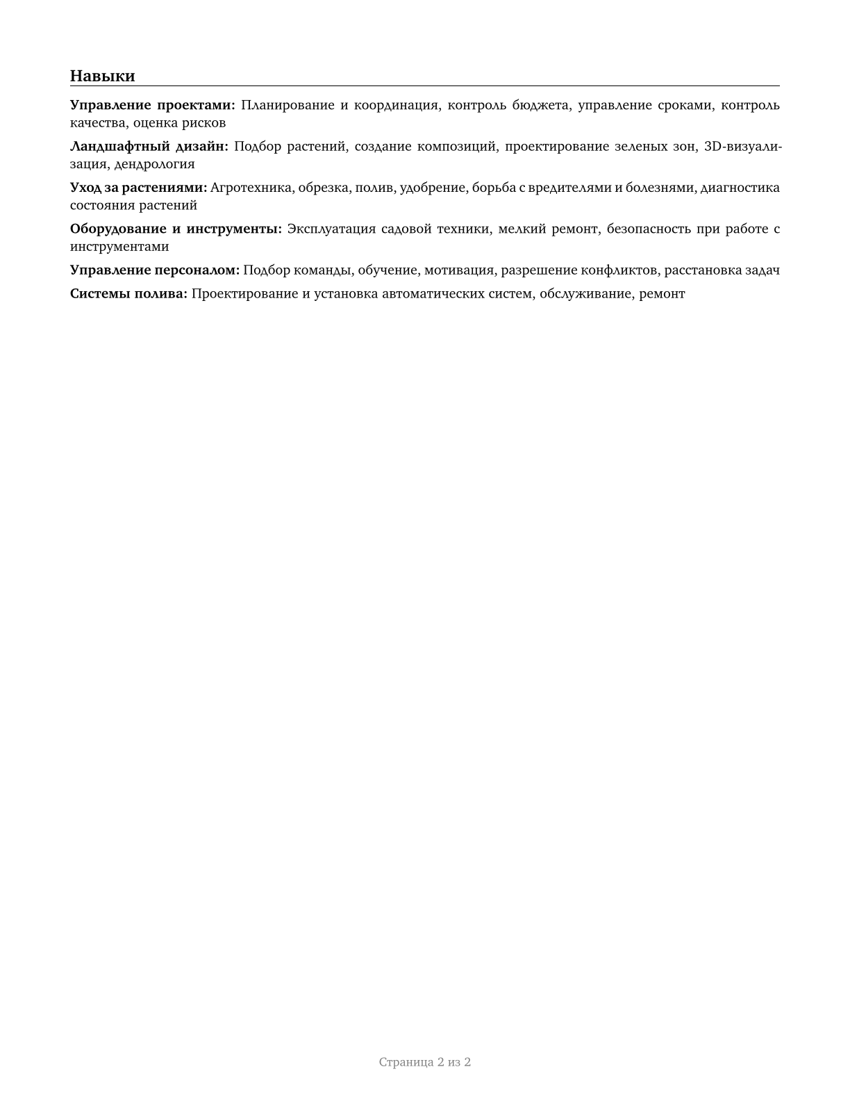 First-Line Supervisors of Landscaping, Lawn Service, and Groundskeeping Workers CV in Russian — page 2