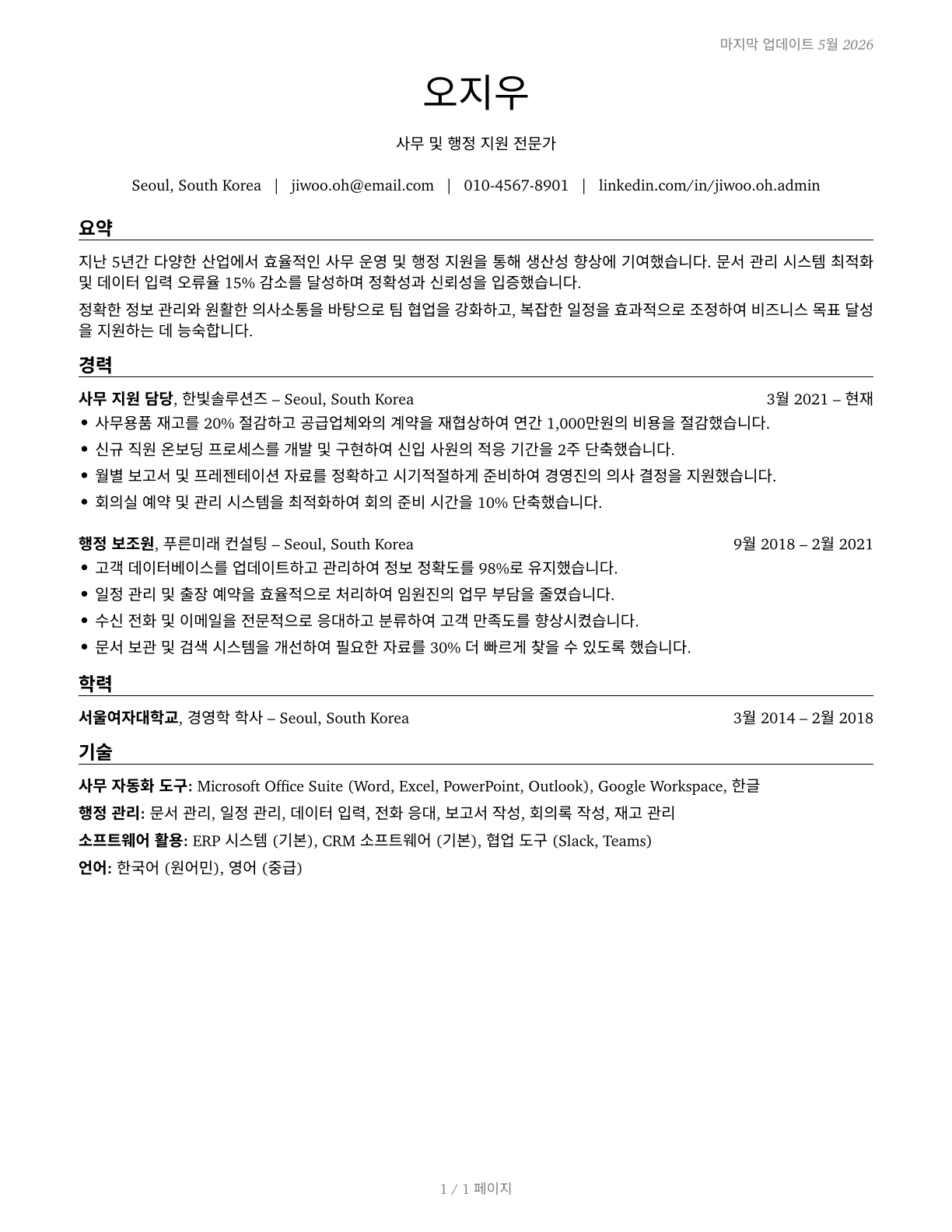 Office and Administrative Support Workers, All Other CV in Korean — page 1