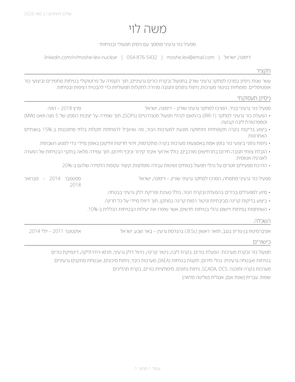 Nuclear Power Reactor Operators CV in Hebrew — page 1