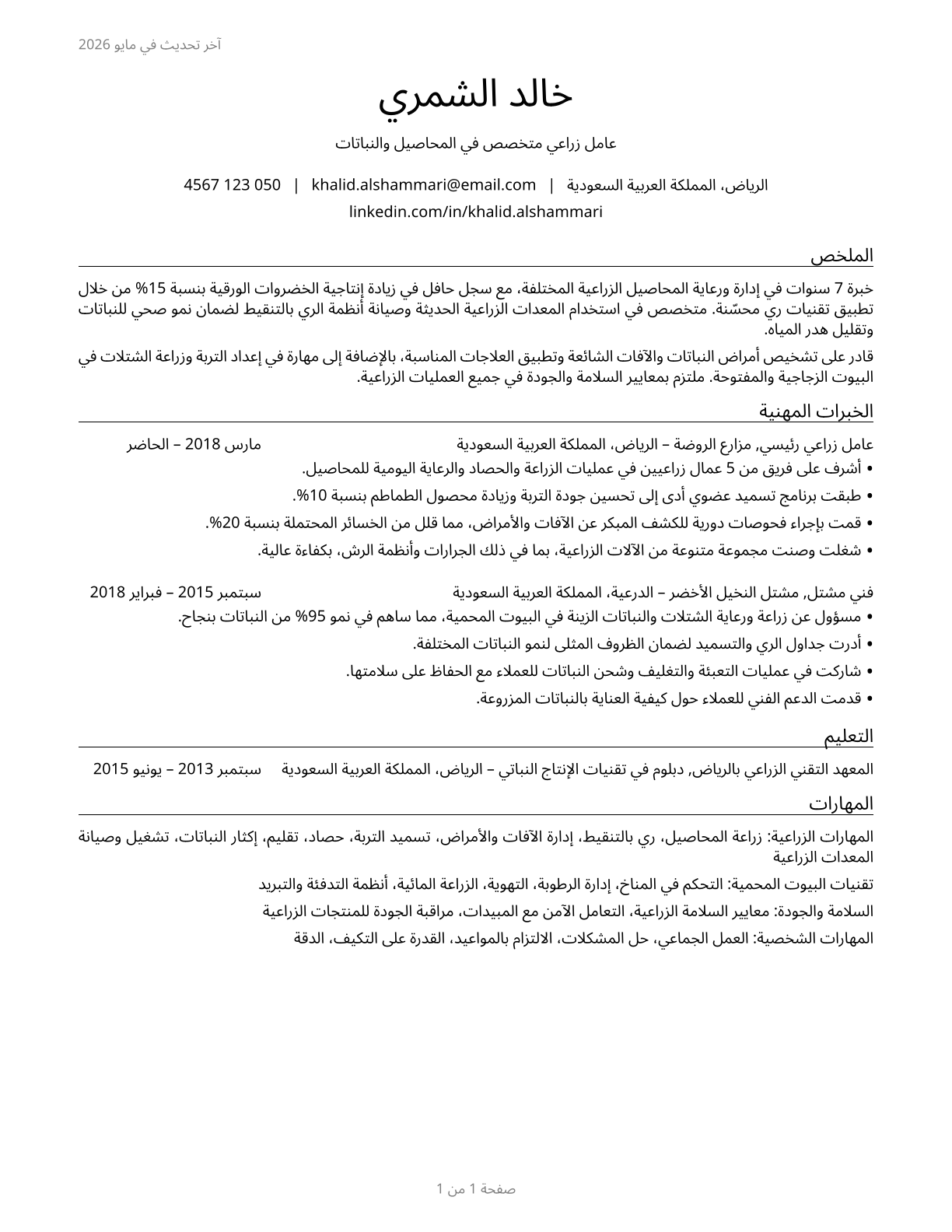 Farmworkers and Laborers, Crop, Nursery, and Greenhouse CV in Arabic — page 1