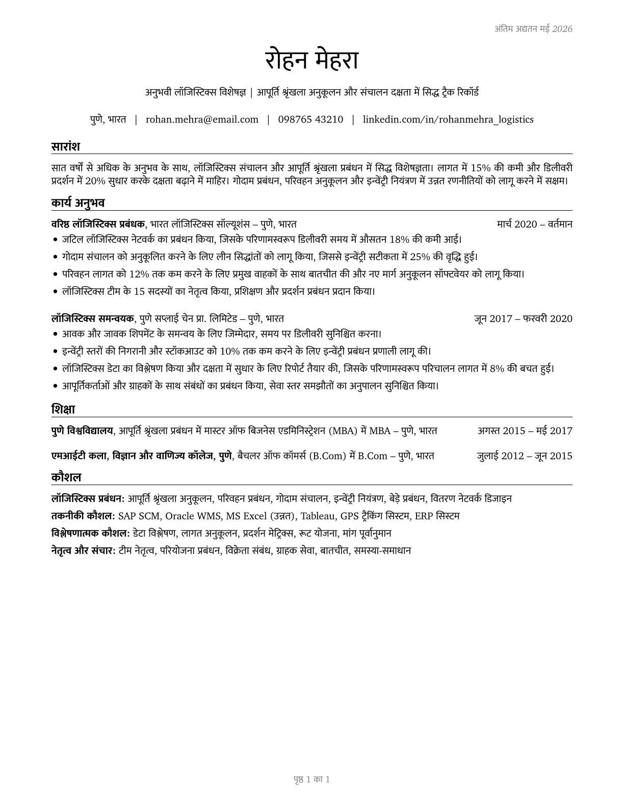 Logisticians CV in Hindi — page 1