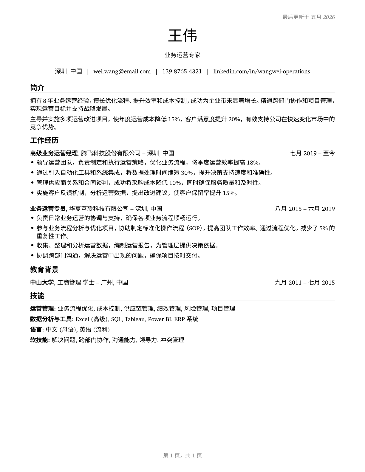 Business Operations Specialists, All Other CV in Mandarin_chinese — page 1