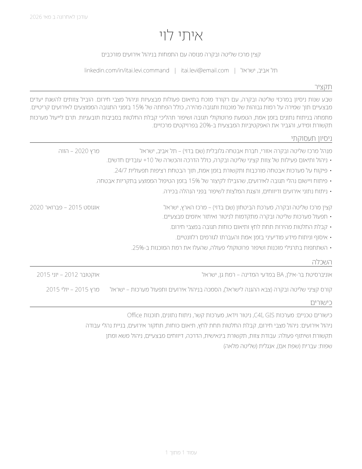 Command and Control Center Officers CV in Hebrew — page 1