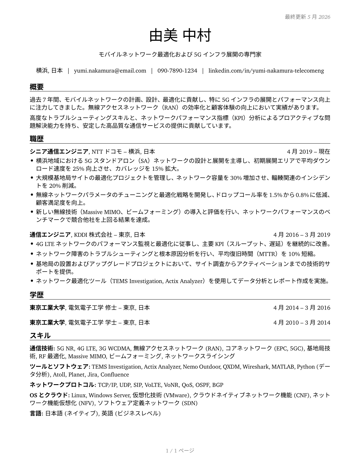 Telecommunications Engineering Specialists CV in Japanese — page 1