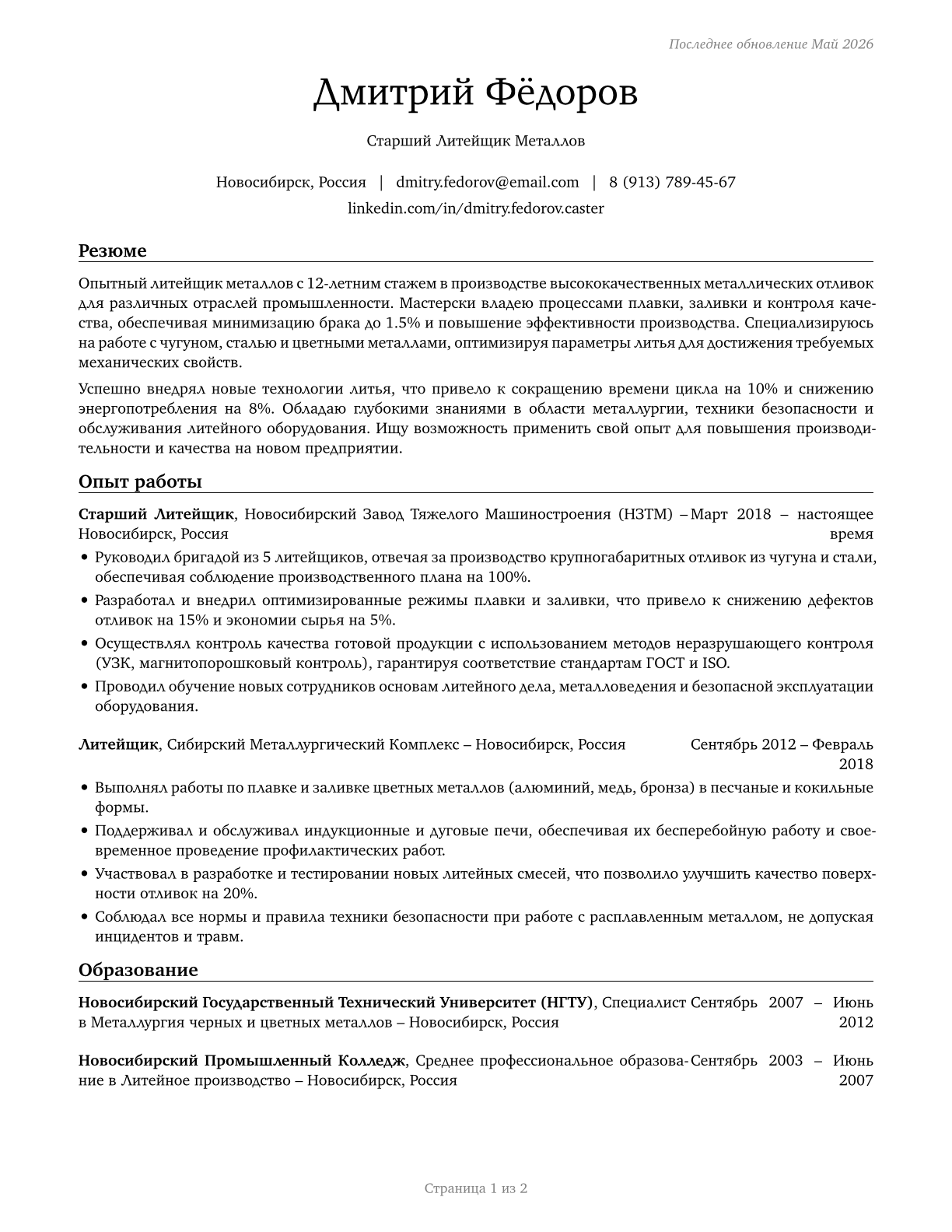Pourers and Casters, Metal CV in Russian — page 1