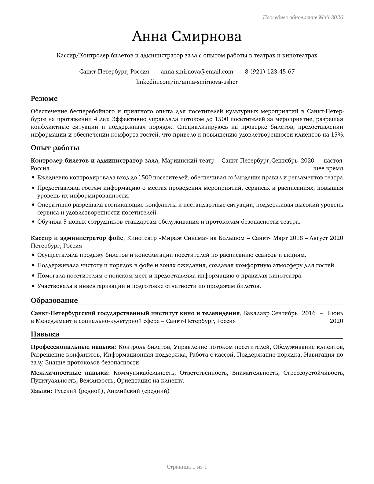 Ushers, Lobby Attendants, and Ticket Takers CV in Russian — page 1