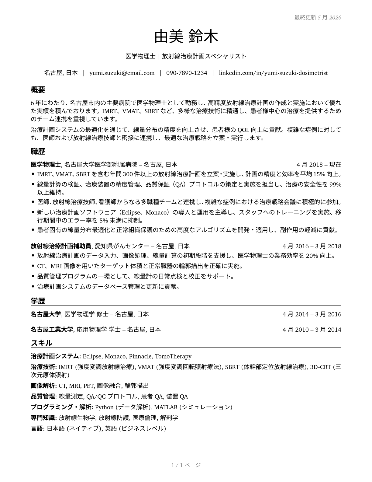 Medical Dosimetrists CV in Japanese — page 1