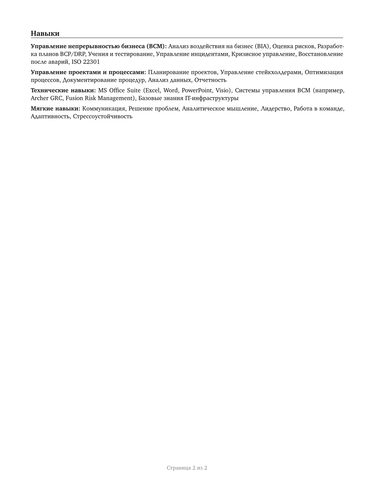 Business Continuity Planners CV in Russian — page 2