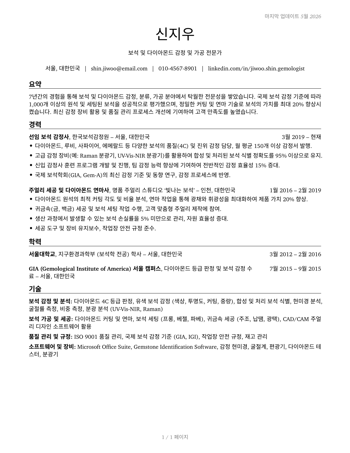 Gem and Diamond Workers CV in Korean — page 1