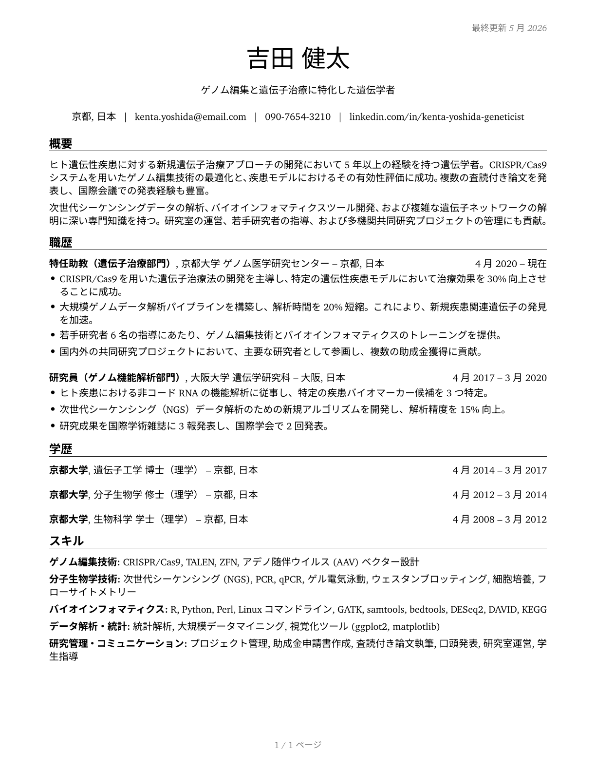 Geneticists CV in Japanese — page 1