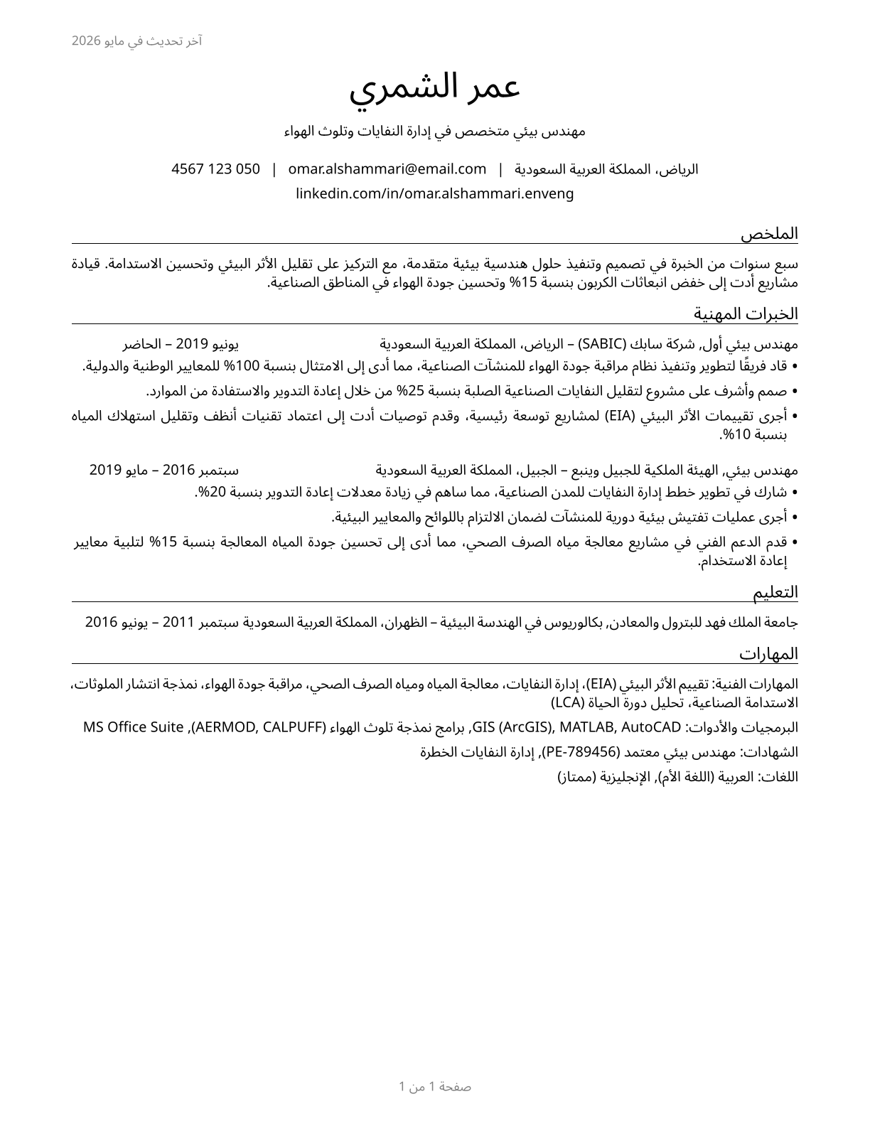 Environmental Engineers CV in Arabic — page 1