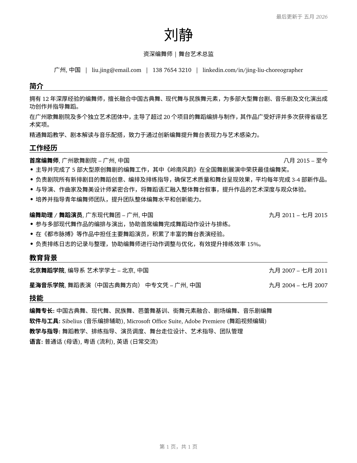 Choreographers CV in Mandarin_chinese — page 1