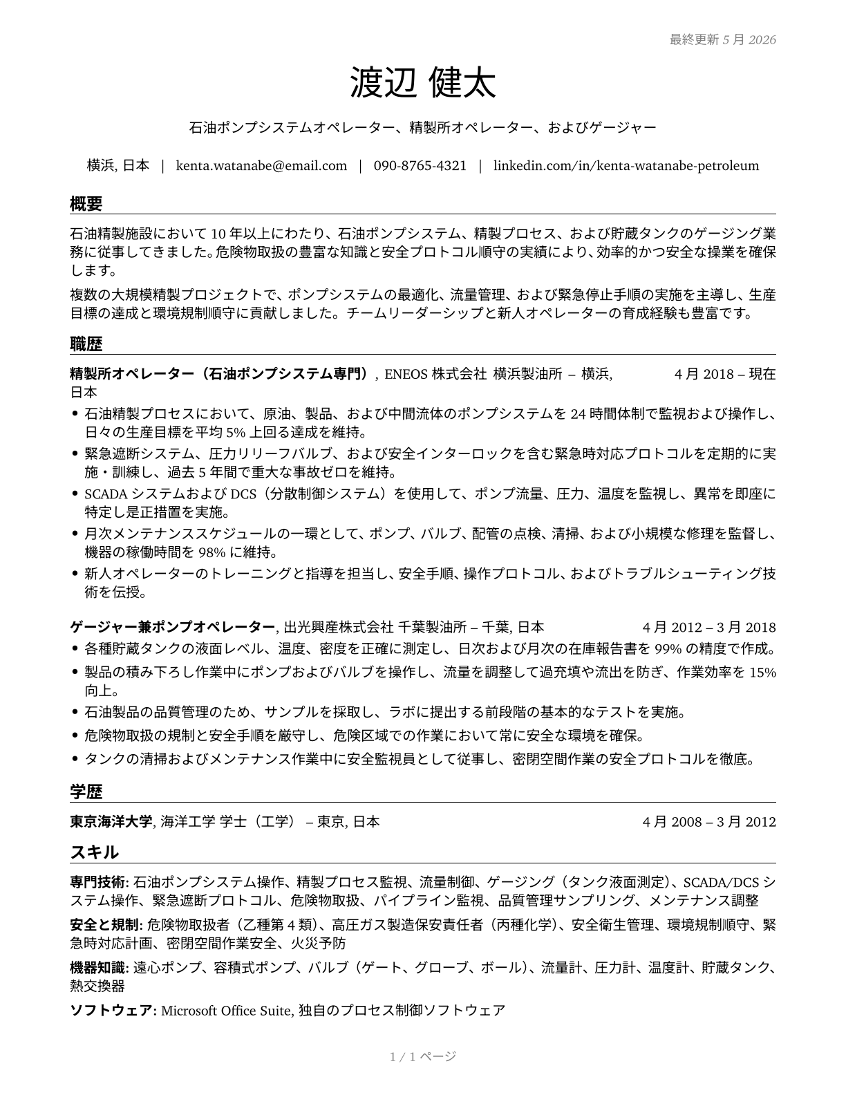 Petroleum Pump System Operators, Refinery Operators, and Gaugers CV in Japanese — page 1