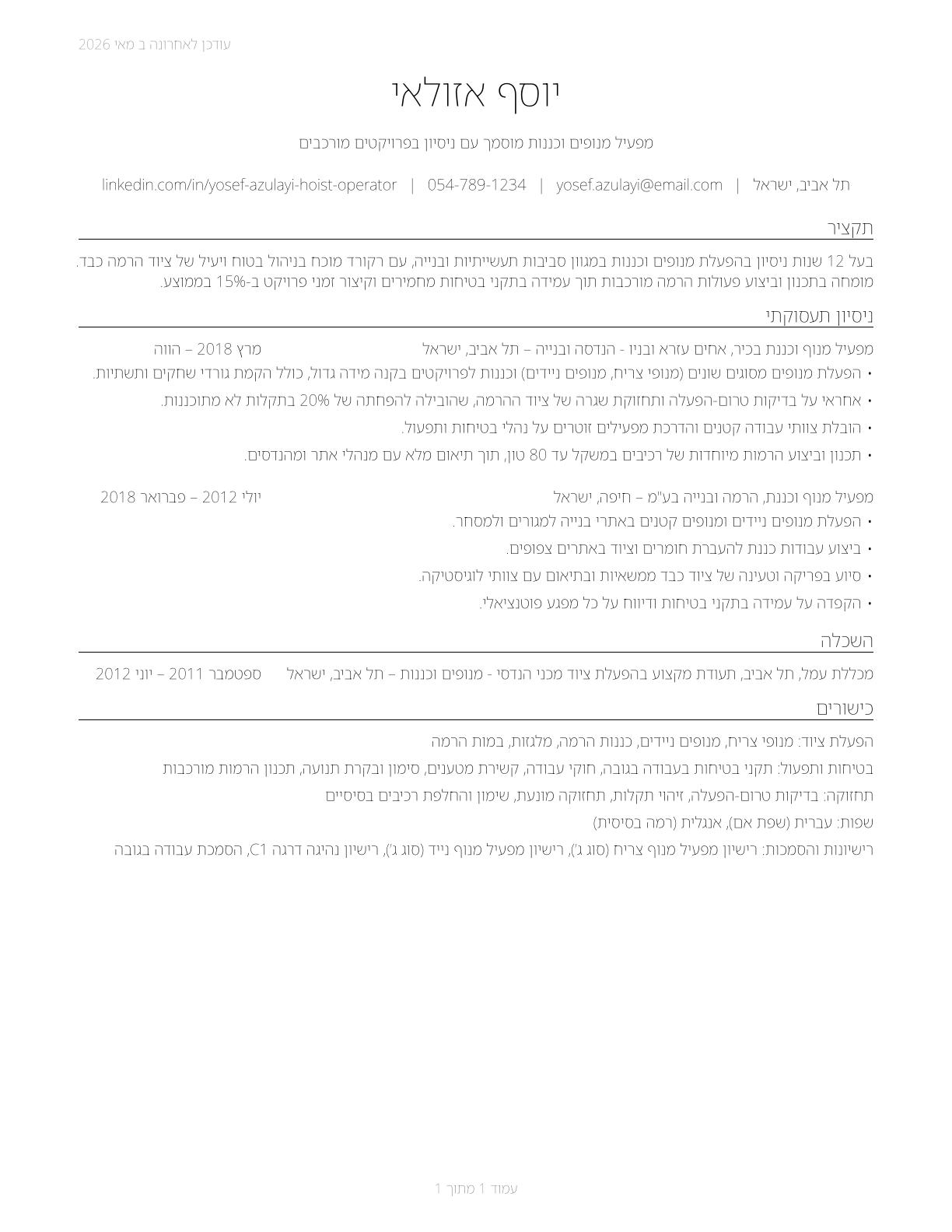 Hoist and Winch Operators CV in Hebrew — page 1
