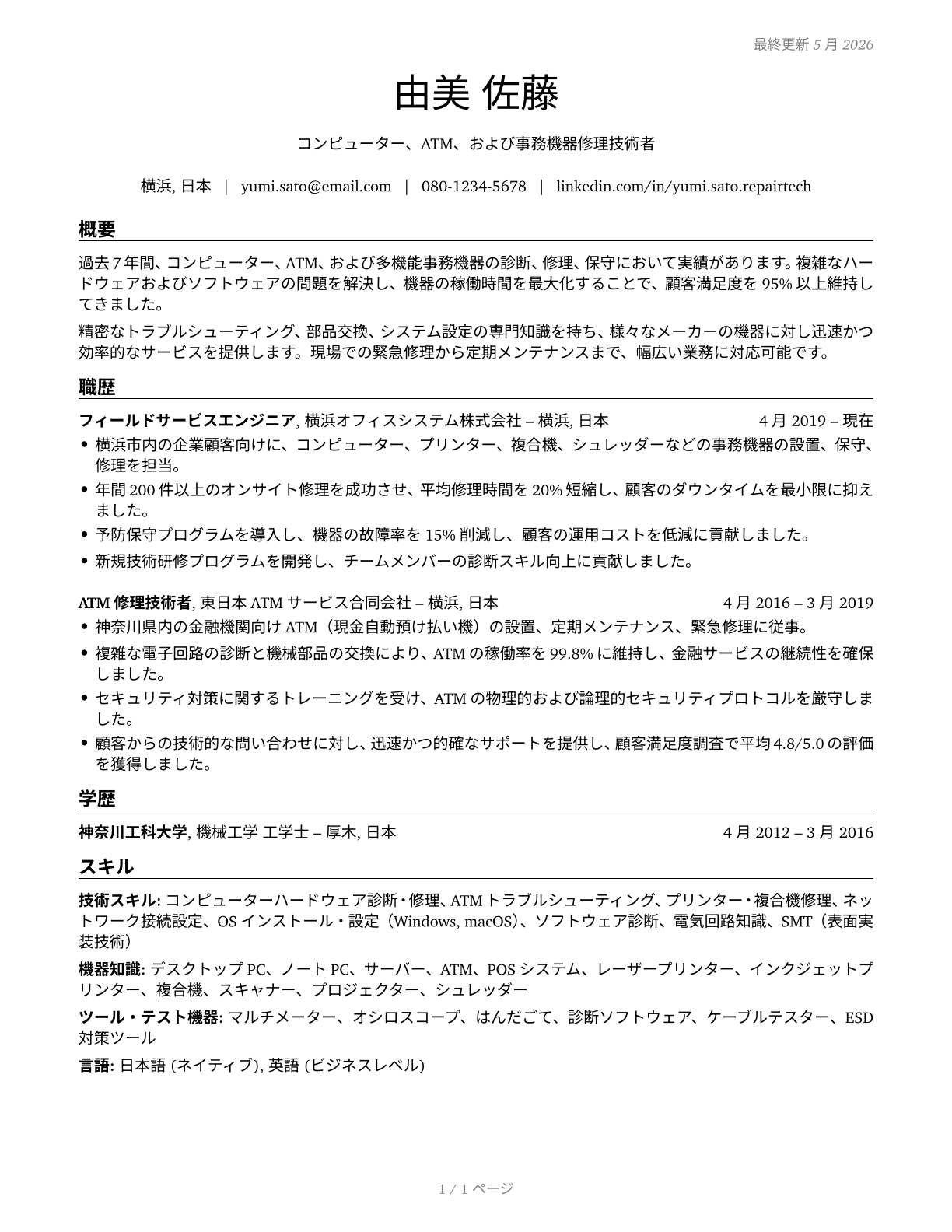 Computer, Automated Teller, and Office Machine Repairers CV in Japanese — page 1