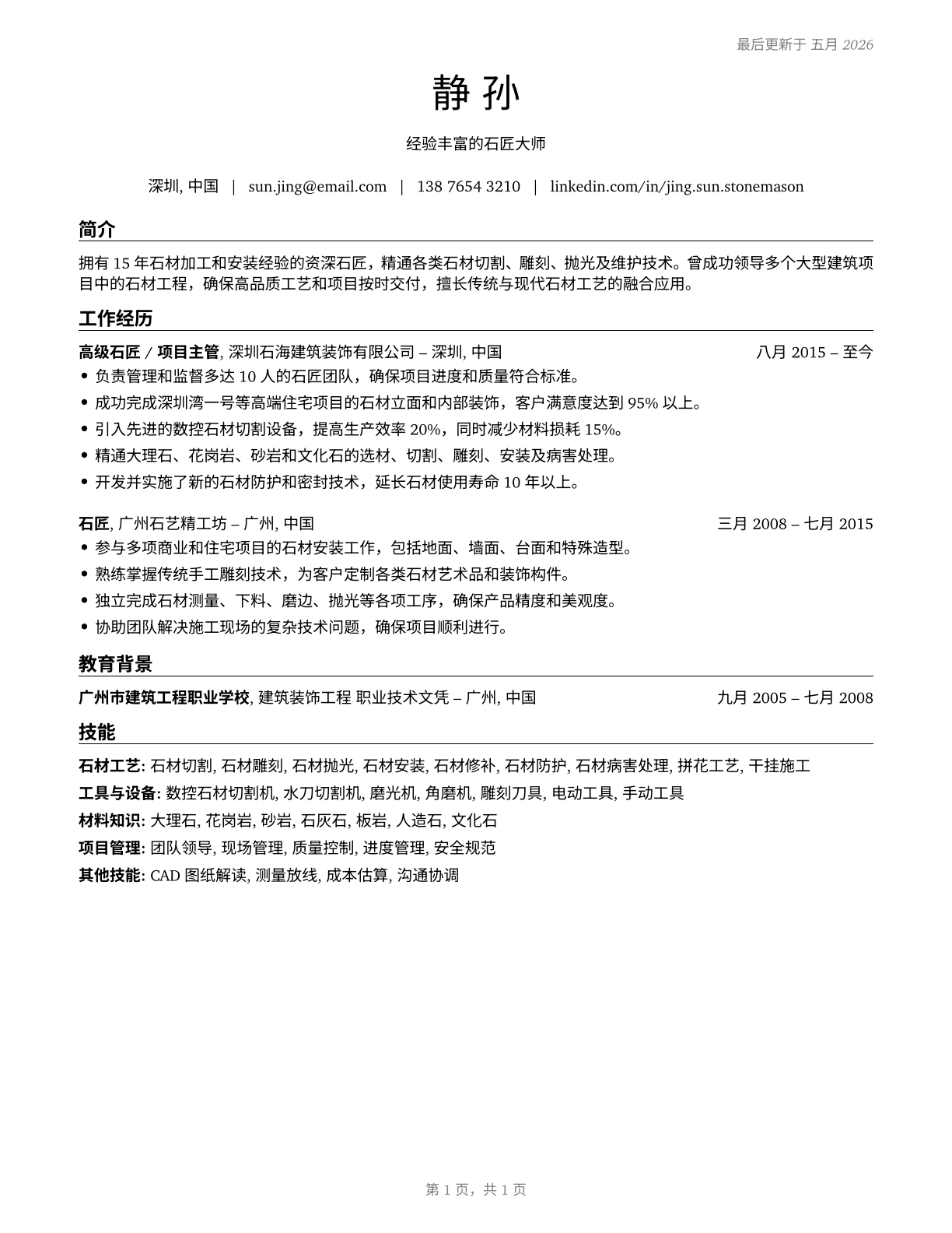 Stonemasons CV in Mandarin_chinese — page 1