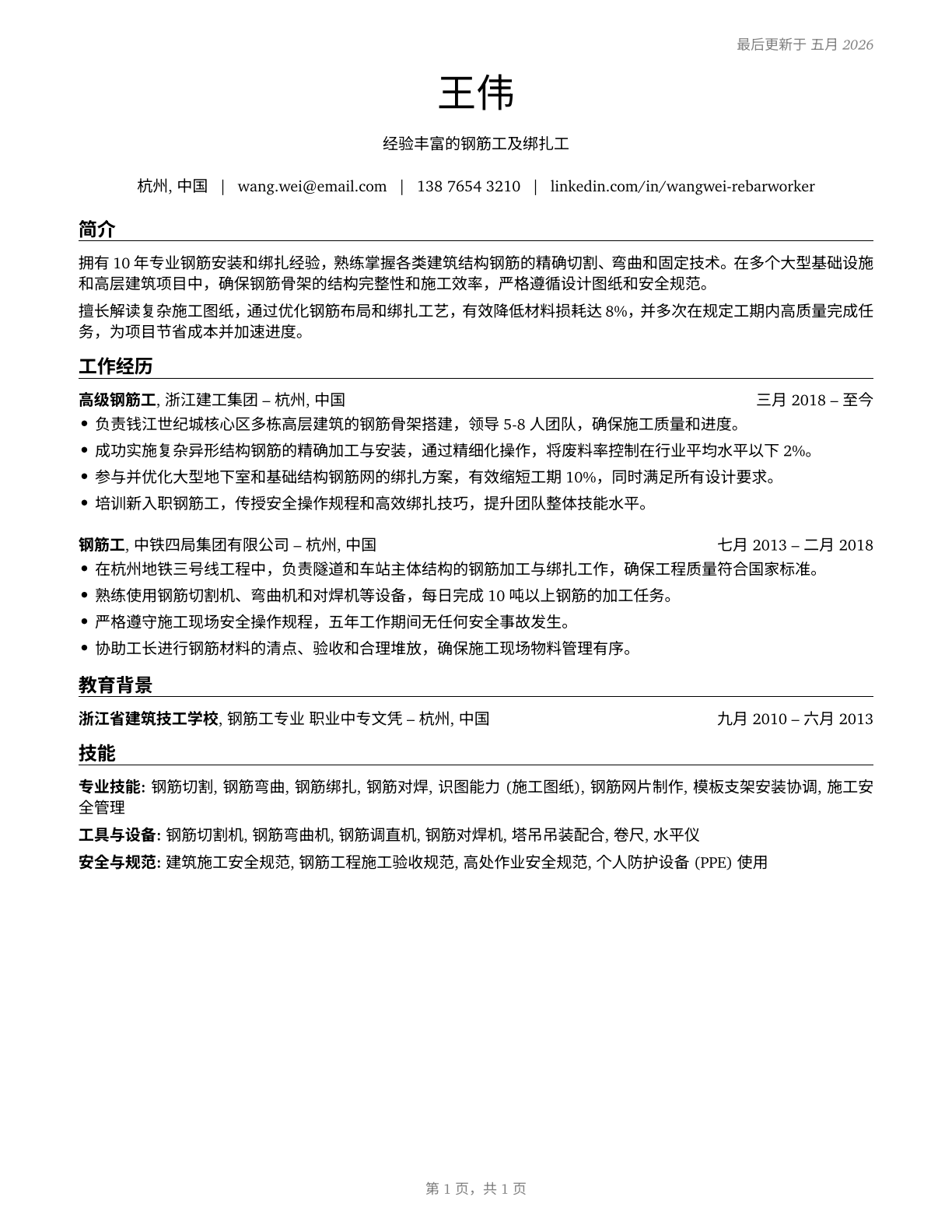 Reinforcing Iron and Rebar Workers CV in Mandarin_chinese — page 1