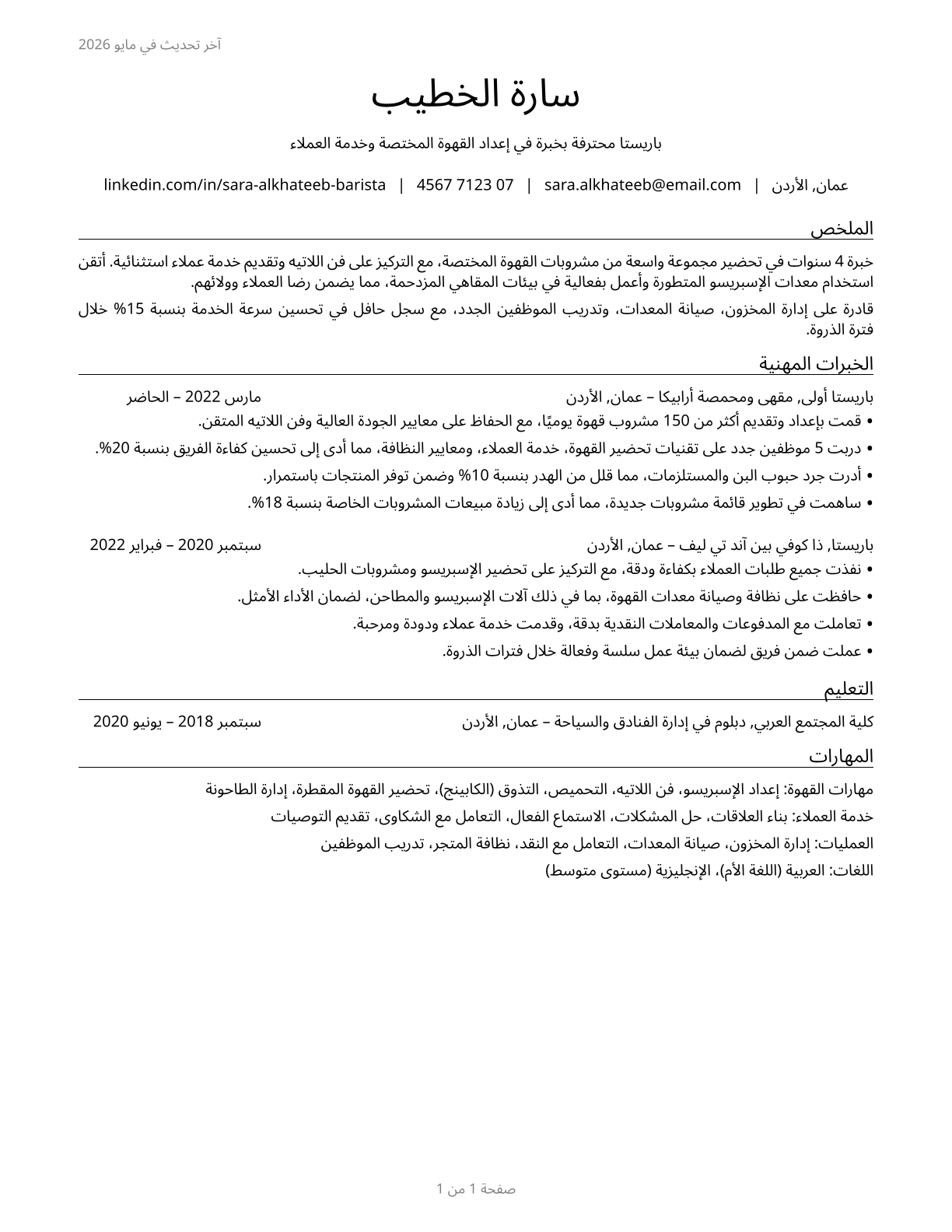Baristas CV in Arabic — page 1