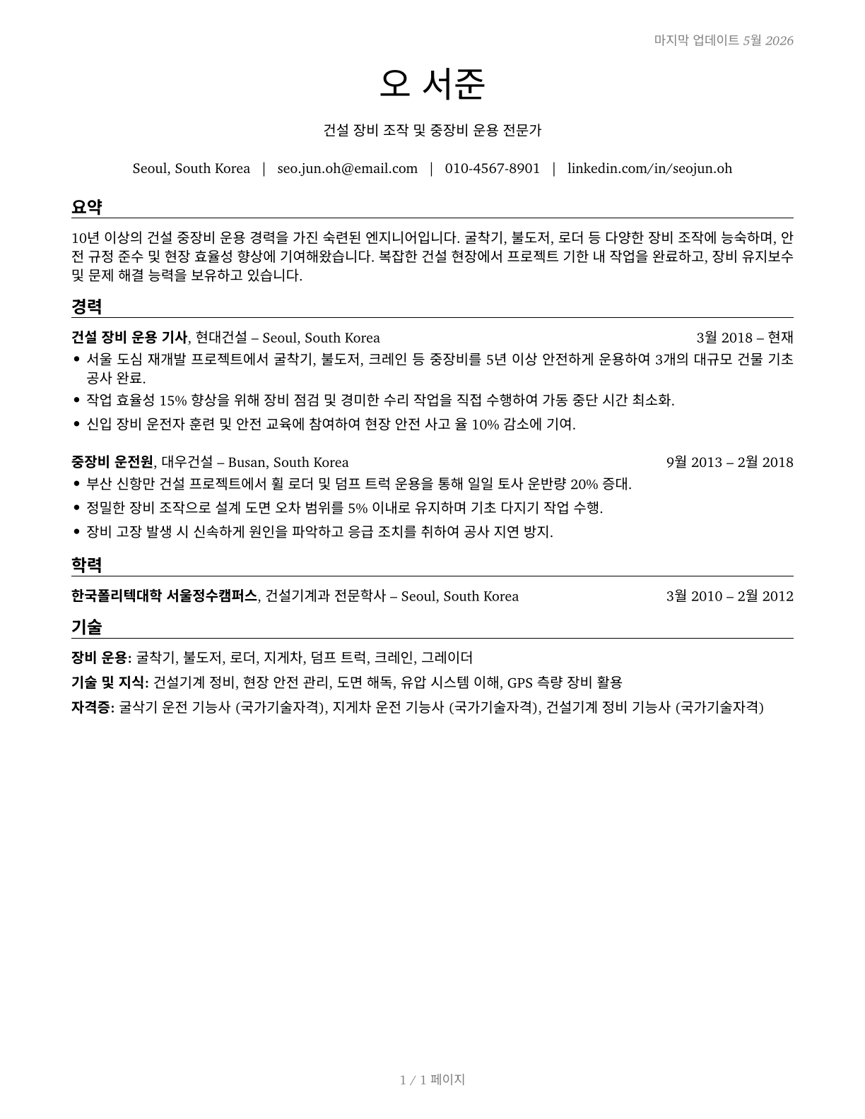 Operating Engineers and Other Construction Equipment Operators CV in Korean — page 1