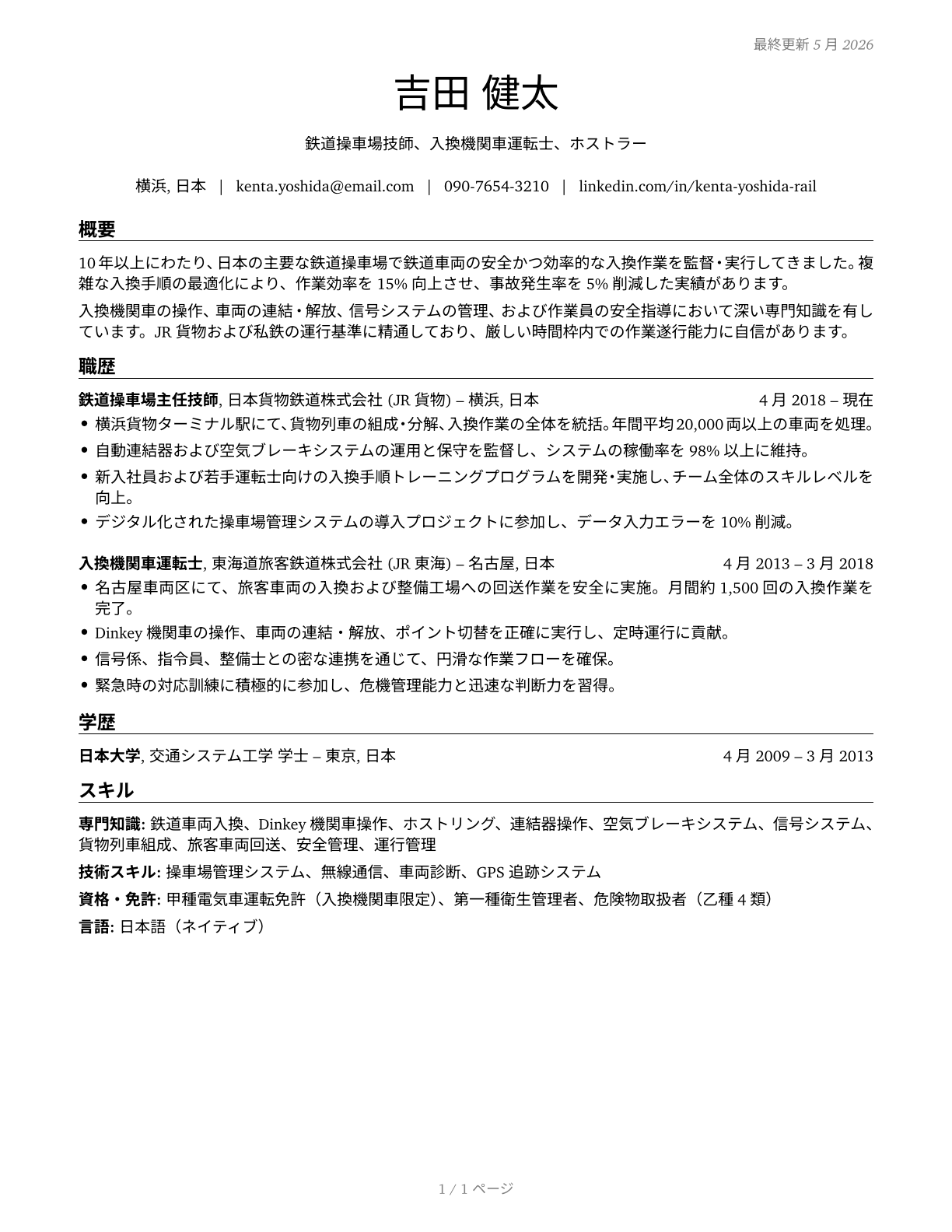 Rail Yard Engineers, Dinkey Operators, and Hostlers CV in Japanese — page 1